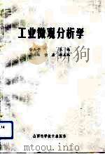 工业微观分析学（1993 PDF版）