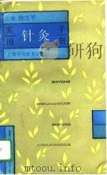实用针灸手册（1996 PDF版）