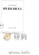 杨恽·陈咸·胡建·朱云（1985 PDF版）