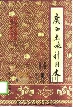 广西土地利用史（1993 PDF版）