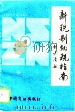 新税制纳税指南（1993 PDF版）