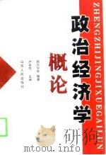 政治经济学概论（1998 PDF版）
