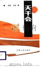 天干会   1988  PDF电子版封面  7226002248  克扬，剑莹著 