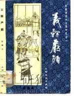 义释严颜（1987 PDF版）