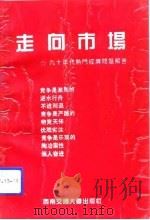 走向市场 九十年代热门经济问题解答 1993 PDF电子版封面 7810224786 吕本海等编著