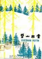 雪山回音（1979 PDF版）