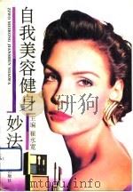 自我美容健身妙法（1994 PDF版）
