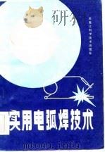实用电弧焊技术（1985 PDF版）