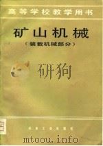 高等学校教学用书  矿山机械  装载机械部分（1981 PDF版）