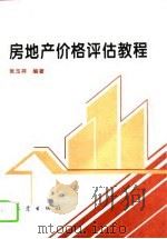 房地产价格评估教程（1994 PDF版）