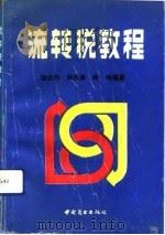 流转税教程（1991 PDF版）