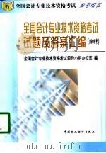 全国会计专业技术资格考试试题及答案汇编  1998年（1998 PDF版）