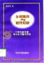 乡村集市与近代社会  二十世纪前半期华北乡村集市研究（1998 PDF版）
