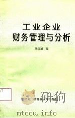 工业企业财务管理与分析（1987 PDF版）