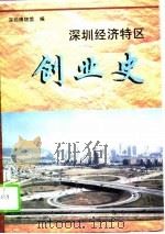 深圳经济特区创业史（1995 PDF版）