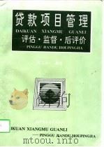 贷款项目管理  评估·监督·后评价（1995 PDF版）