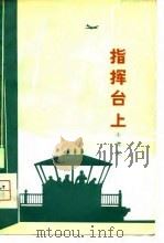 指挥台上 小戏集 1976 PDF电子版封面 中国人民解放军沈阳部队空军政治部文化部编