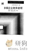 乡镇企业财务管理（1991 PDF版）