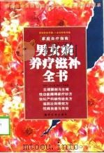 男女病养疗滋补全书（1998 PDF版）