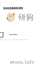 劳动经济基础理论教程（1989 PDF版）