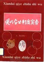现代企业制度实务（1994 PDF版）
