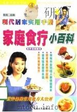 家庭食疗小百科（1998 PDF版）