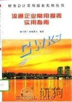 流通企业常用报表实用指南 1995 PDF电子版封面 7502417354 王惠兰,施慧光编著