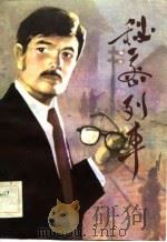 评书 秘密列车 1984 PDF电子版封面 沈永年,杜来,田战义