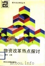 物资改革热点探讨（1993 PDF版）