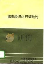 城市经济运行调控论（1995 PDF版）