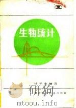 生物统计（1983 PDF版）