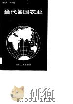 当代各国农业 1989 PDF电子版封面 7209004831 刘大昌,刘小龙著