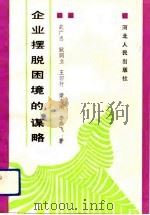 企业摆脱困境的谋略（1992 PDF版）