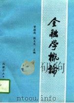 金融学概论（1993 PDF版）