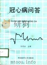 冠心病问答（1991 PDF版）