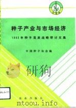 种子产业与市场经济  1993年种子发展战略研讨文集（1994 PDF版）