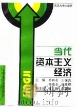 当代资本主义经济（1995 PDF版）