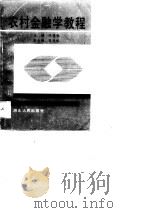 农村金融学教程（1990 PDF版）