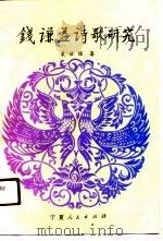钱谦益诗歌研究（1991 PDF版）