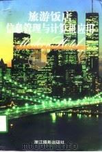 旅游饭店信息管理与计算机应用（1998 PDF版）