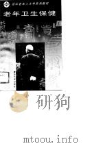 老年卫生保健  上（1996 PDF版）