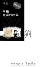 幸福充实的晚年（1993 PDF版）