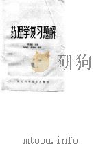 药理学题解 1985 PDF电子版封面 14304·94 林德麟主编