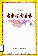 内蒙古食疗药（1997 PDF版）
