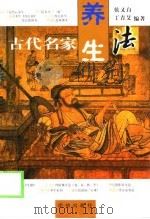 古代名家养生法（1999 PDF版）