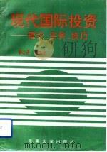 现代国际投资  理论、实务、技巧（1993 PDF版）