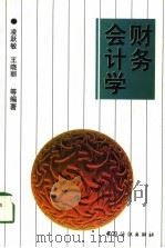 财务会计学（1998 PDF版）