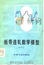 板带连轧数学模型（1981 PDF版）