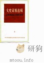 文史资料选辑 上海解放三十年专辑 上 1979年 第2辑 总第24辑 1979 PDF电子版封面 11074·398 中国人民政治协商会议上海市委员会文史资料工作委员会编