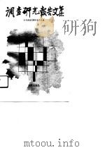 调查研究报告文集（1991 PDF版）